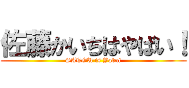 佐藤かいちはやばい！ (SATOU is Yabai)