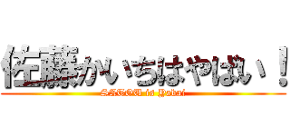 佐藤かいちはやばい！ (SATOU is Yabai)