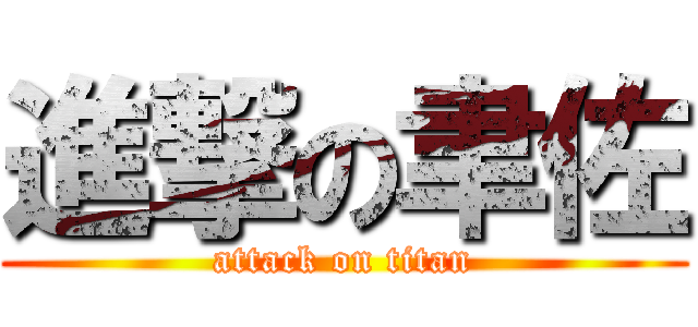 進撃の聿佐 (attack on titan)