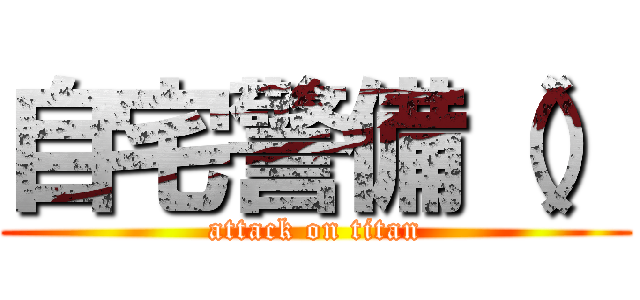 自宅警備（） (attack on titan)