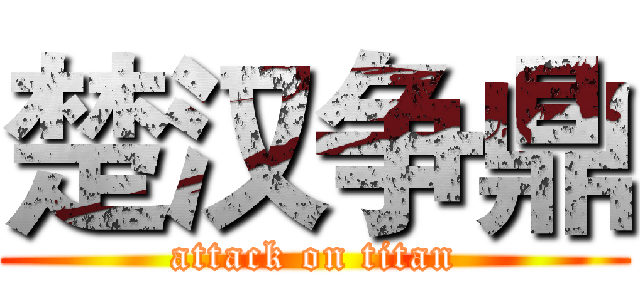 楚汉争鼎 (attack on titan)