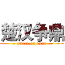 楚汉争鼎 (attack on titan)