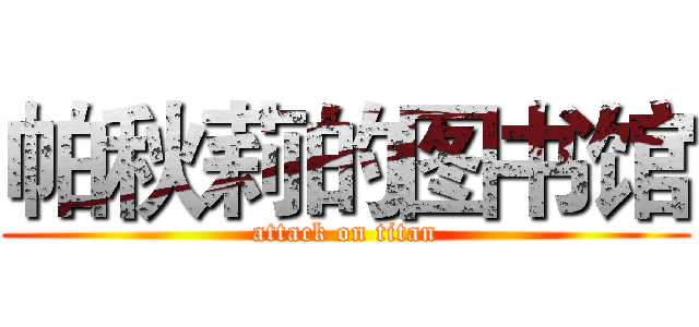 帕秋莉的图书馆 (attack on titan)