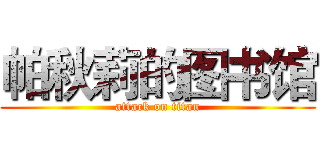 帕秋莉的图书馆 (attack on titan)