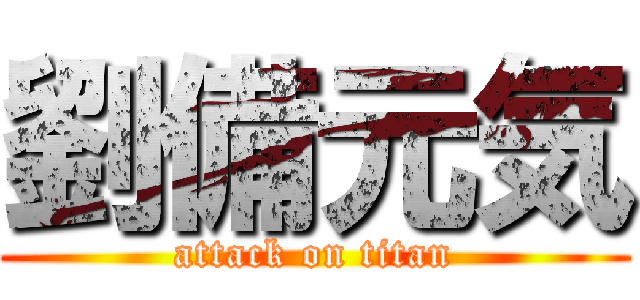 劉備元気 (attack on titan)