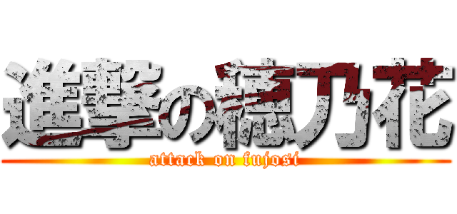 進撃の穂乃花 (attack on fujosi)