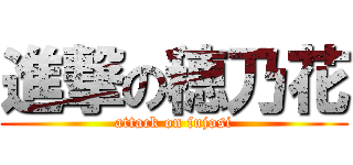 進撃の穂乃花 (attack on fujosi)