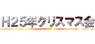 Ｈ２５年クリスマス会 (七栗サナトリウム)