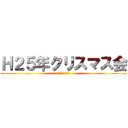 Ｈ２５年クリスマス会 (七栗サナトリウム)
