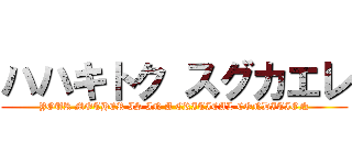 ハハキトク スグカエレ (YOUR MOTHER IS IN A CRITICAL CONDITION)