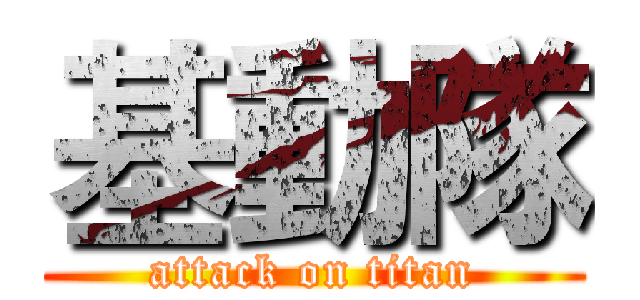 基動隊 (attack on titan)