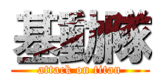 基動隊 (attack on titan)