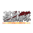 基動隊 (attack on titan)