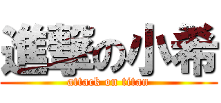 進撃の小希 (attack on titan)