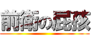 前衛の屁孩 ()