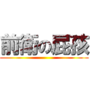 前衛の屁孩 ()