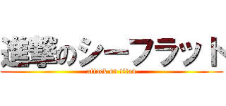 進撃のシーフラット (attack on titan)