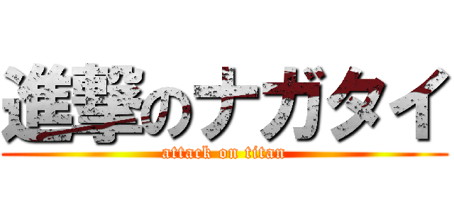 進撃のナガタイ (attack on titan)