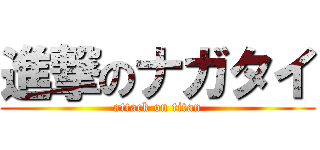進撃のナガタイ (attack on titan)