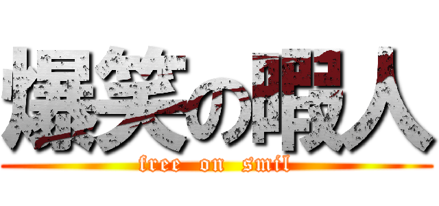 爆笑の暇人 (free  on  smil)