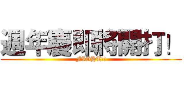 週年慶即將開打！ (FIGHT!!)