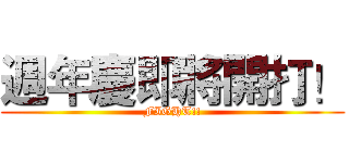 週年慶即將開打！ (FIGHT!!)