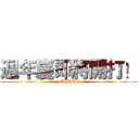 週年慶即將開打！ (FIGHT!!)