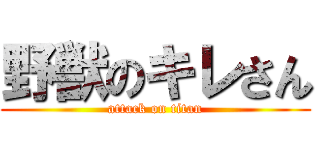 野獣のキレさん (attack on titan)