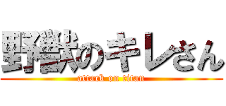 野獣のキレさん (attack on titan)