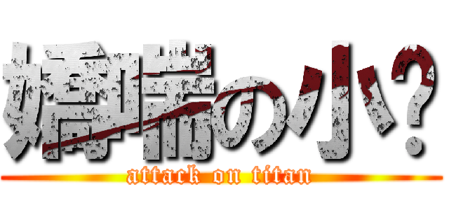 嬌喘の小卡 (attack on titan)