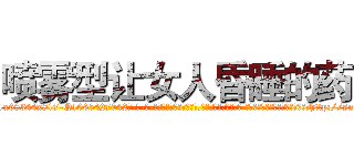 喷雾型让女人昏睡的药 (喷雾型让女人昏睡的药【电-话151x68344x817-Q1065427042元-吉-药-业】我们做的是长期生意,靠的是老客户长期支持 喷雾型让女人昏睡的药在发表了一篇http://sngk.net/0j0d0J

参考消息网我们做的是长期生意,靠的是老客户长期支持也许我们早该意识到，就连鲍勃·霍斯金斯（金球奖戏剧类电影男主角 
)