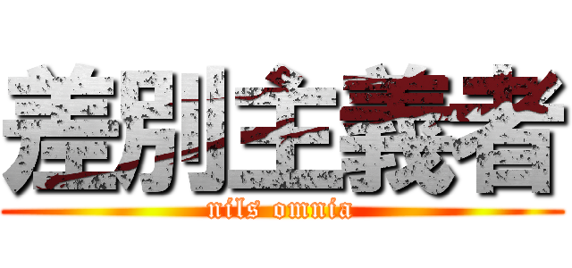 差別主義者 (nils omnia)