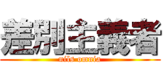 差別主義者 (nils omnia)