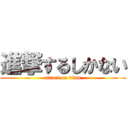 進撃するしかない (attack on titan)