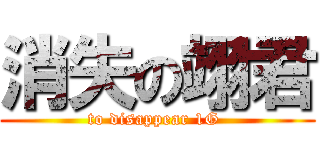 消失の翊君 (to disappear 1G )
