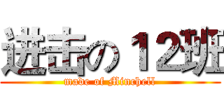 进击の１２班 (made of Minchell)