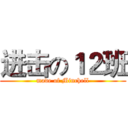 进击の１２班 (made of Minchell)