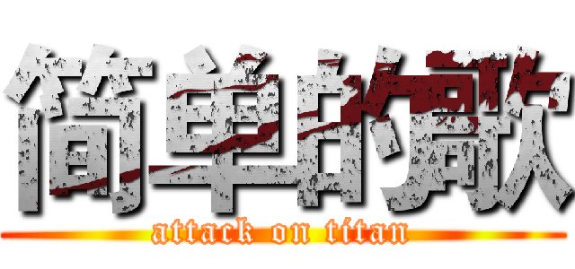 简单的歌 (attack on titan)