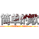 简单的歌 (attack on titan)