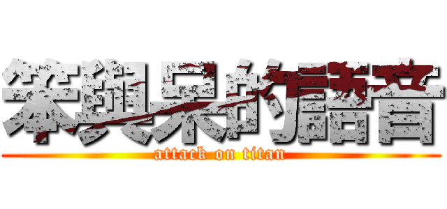 笨與呆的語音 (attack on titan)