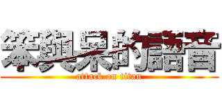 笨與呆的語音 (attack on titan)