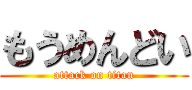 もうめんどい (attack on titan)