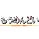 もうめんどい (attack on titan)