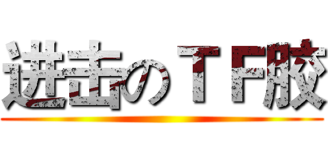 进击のＴＦ胶 ()