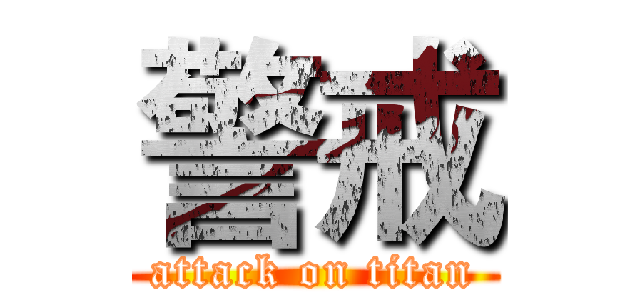 警戒 (attack on titan)