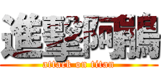 進擊阿鵑 (attack on titan)