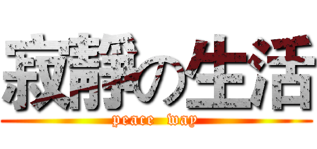 寂靜の生活 (peace  way)