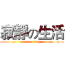 寂靜の生活 (peace  way)