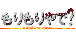もりもりやで〜 (attack on titan)