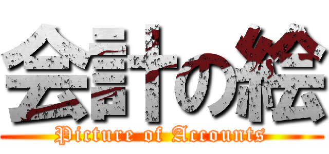 会計の絵 (Picture of Accounts)